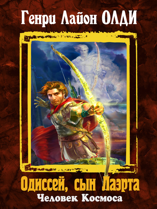 Title details for Одиссей, сын Лаэрта. Человек Космоса by Генри Олди - Available
